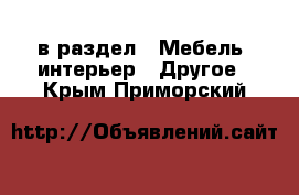  в раздел : Мебель, интерьер » Другое . Крым,Приморский